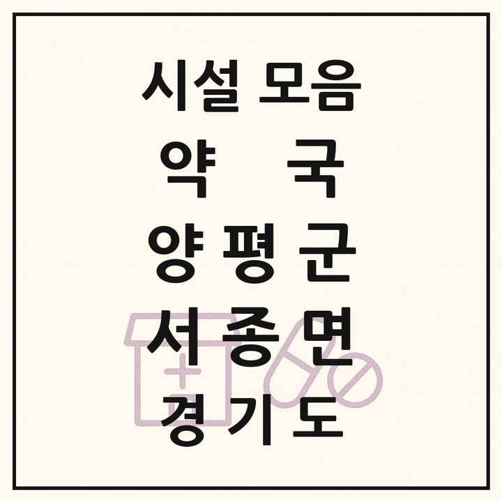 경기도 양평군 서종면 약국 목록